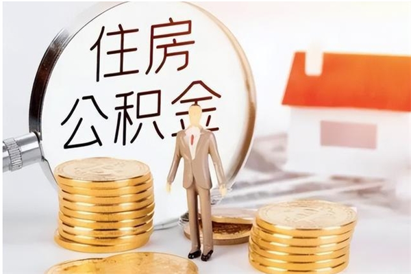 渭南公积金封存提取（公积金封存提取条件是什么）